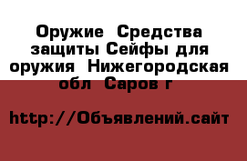 Оружие. Средства защиты Сейфы для оружия. Нижегородская обл.,Саров г.